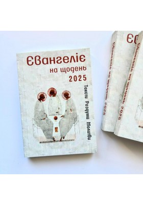 Євангеліє на щодень 2025